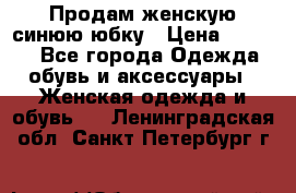 Продам,женскую синюю юбку › Цена ­ 2 000 - Все города Одежда, обувь и аксессуары » Женская одежда и обувь   . Ленинградская обл.,Санкт-Петербург г.
